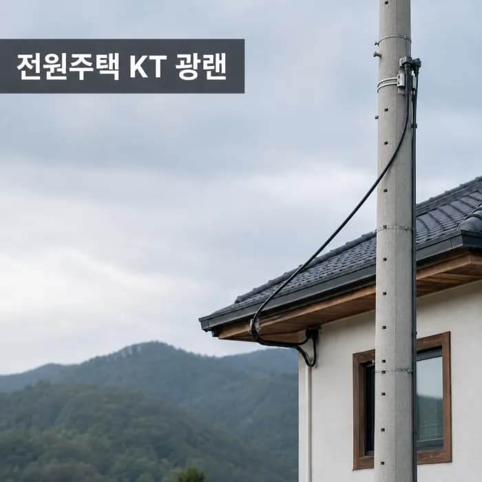 단독주택·전원주택은 다른 통신사 고민 없이 KT 광랜을 우선 확인해야 하는 이유