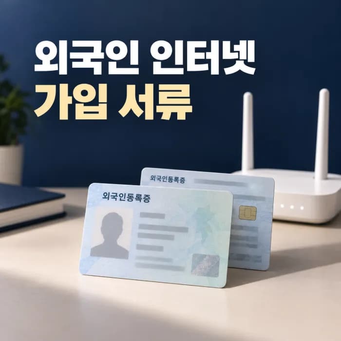 외국인 인터넷 가입 필요 서류와 체류기간 확인 기준
