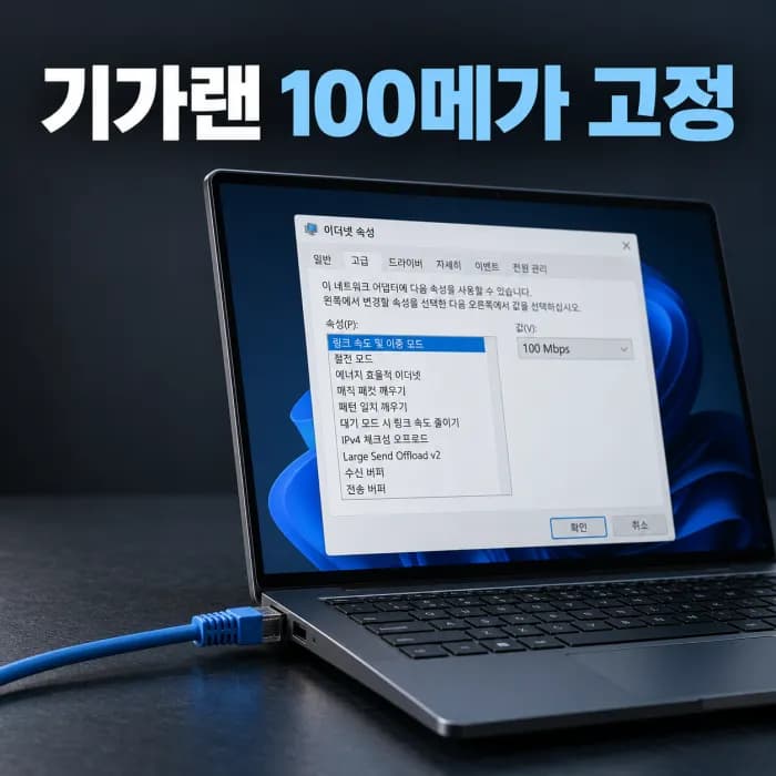 기가랜선 100메가 고정될 때 랜카드 절전 모드와 케이블 점검법