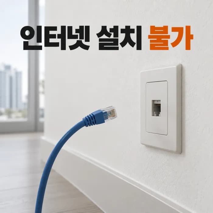 인터넷 설치 불가 위약금 면제, 이사 후 처리 순서와 필요 서류