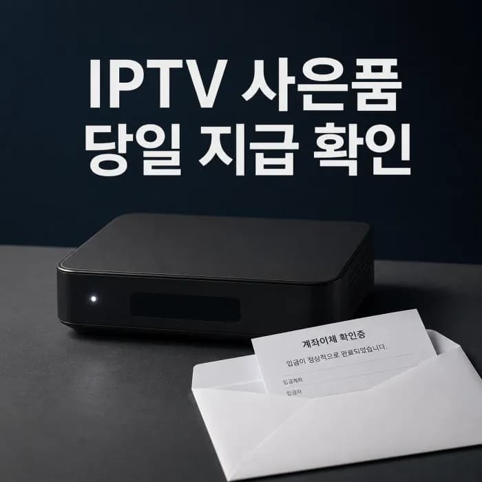 인터넷 티비 결합 가입 현금 사은품 49만 원 당일 지급 확인법
