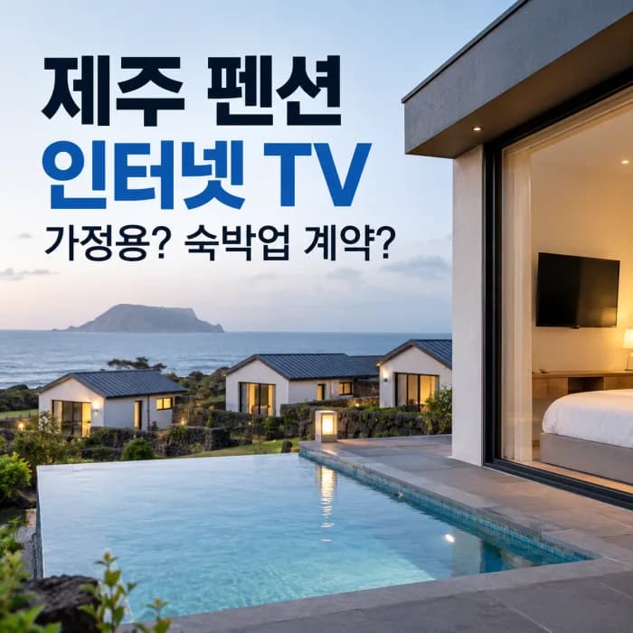 제주 펜션 인터넷 객실 5개 TV 설치, 가정용 여러 대 신청 vs 숙박업 단체계약 비교