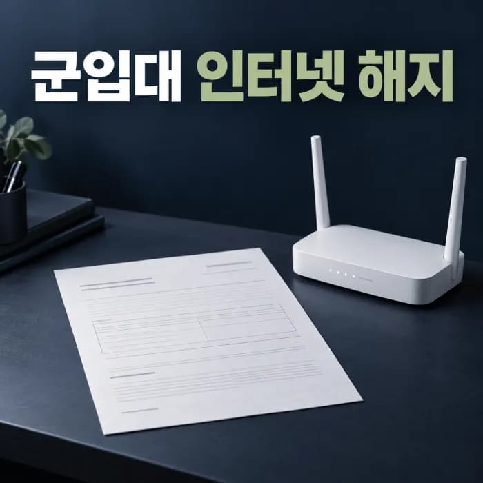 군입대 인터넷 위약금 면제 조건과 통신사별 필수 제출 서류