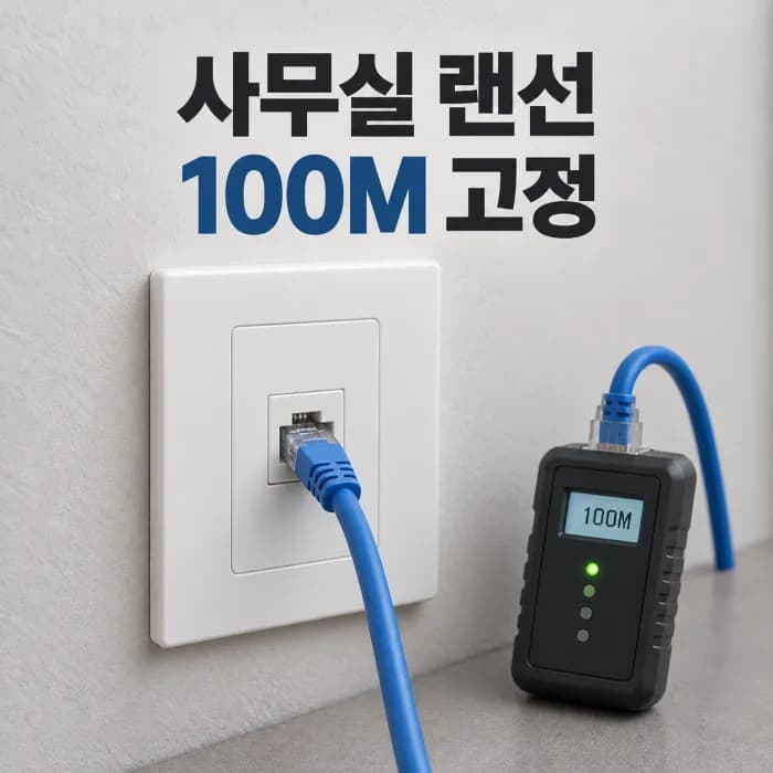 사무실 랜선 100메 고정 원인, 인테리어 공사 하자 확인하는 법