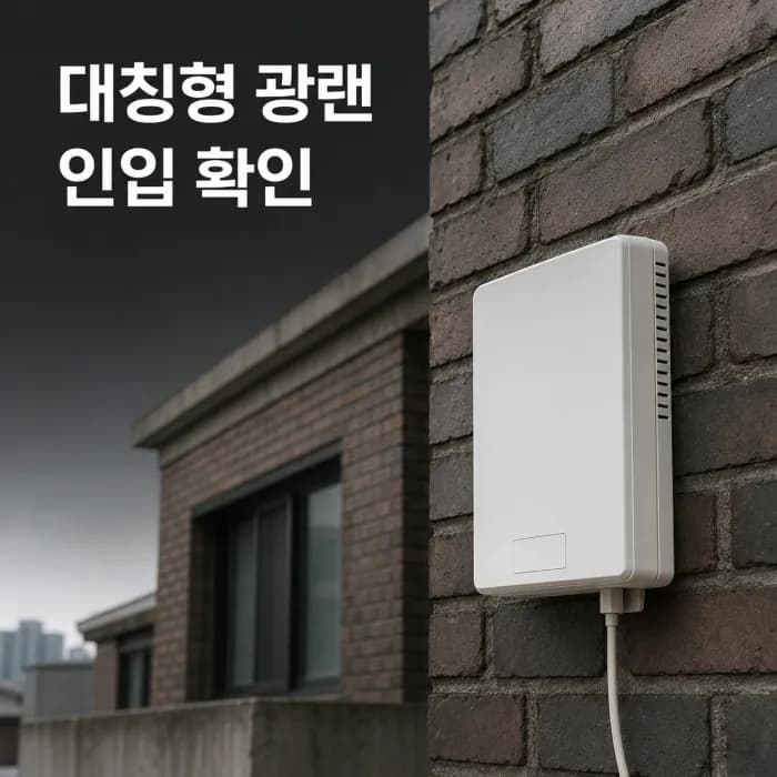 구축 빌라 거주자는 통신사 혜택보다 대칭형 FTTH 인입 여부가 우선인 이유