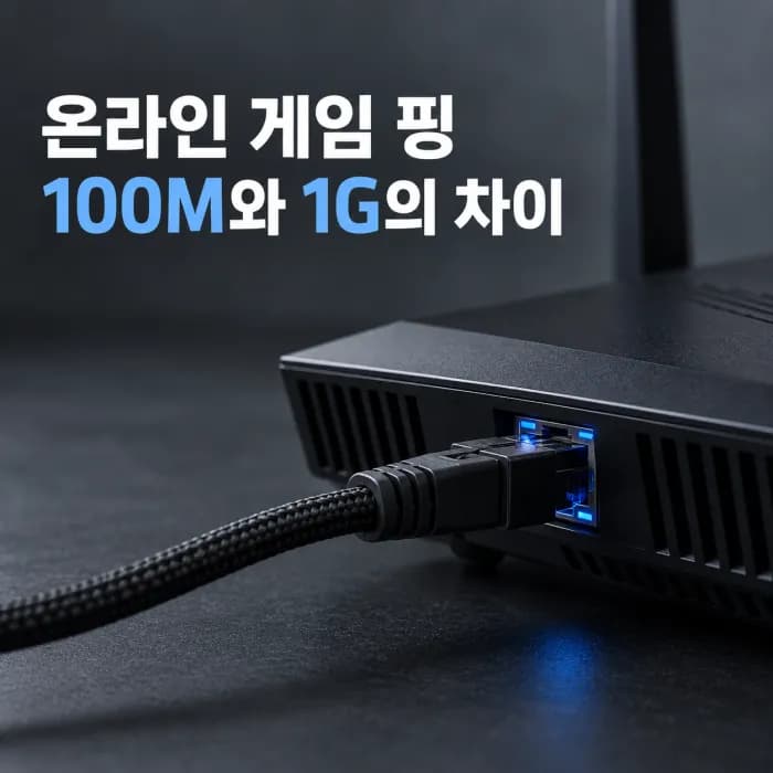 온라인 게임 핑과 회선 대역폭, 100M와 1G 반응 속도 차이가 없는 이유