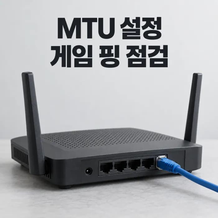 최적 MTU 값 설정, KT·SK·LG 통신사별 기준과 게임 핑 점검법