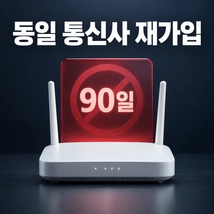 동일 통신사 재가입 90일 제한, 가족 명의도 걸리는 이유