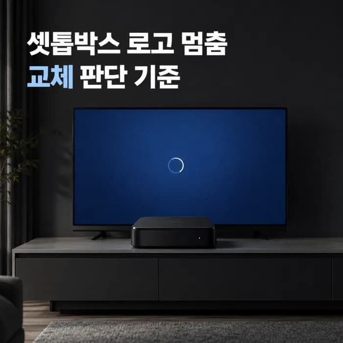 셋톱박스 부팅 화면 멈춤, 재부팅해도 반복되면 확인할 점