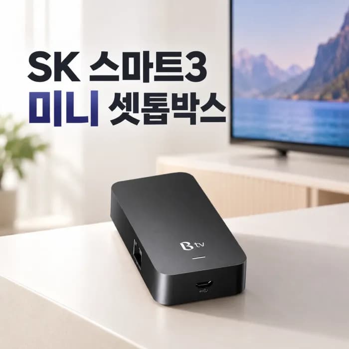 SK 스마트3 미니 셋톱박스 요금과 특징, 이동식 TV에 추천하는 이유