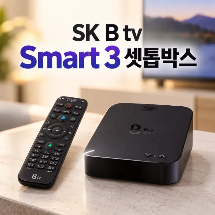 SK 스마트3 셋톱박스 기본형으로 충분할까 기능과 선택 기준