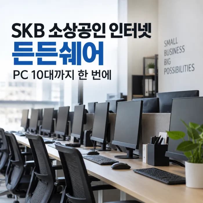 SKB 소상공인 인터넷 든든쉐어가 필요할까? PC 10대 사업장 기준