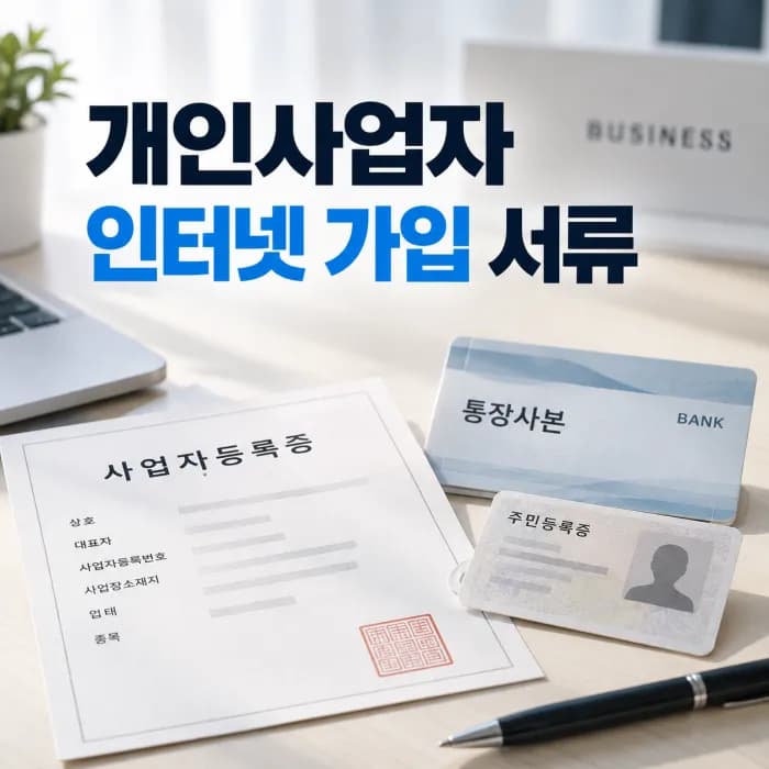 개인사업자 인터넷 가입 서류 3가지와 사업자등록증명원 제출 기준