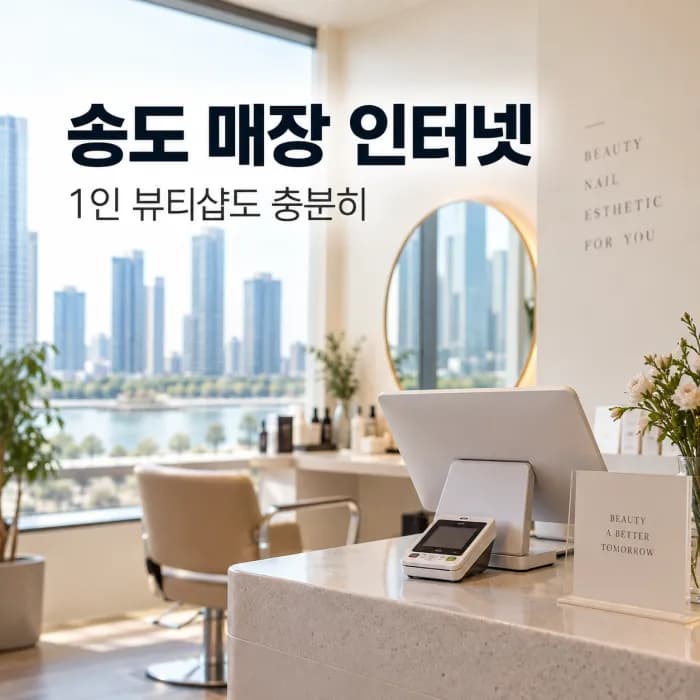 송도 매장 인터넷 1인 뷰티샵, 네이버 예약 알림 놓치지 않는 저렴한 요금제