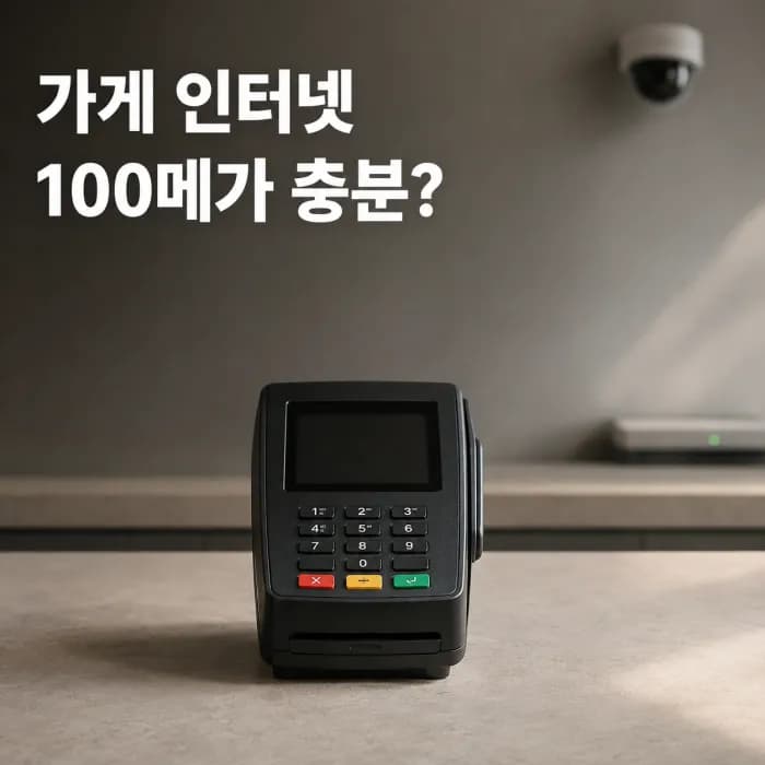 가게 인터넷 100메가 충분할까 카드 단말기와 CCTV 기준