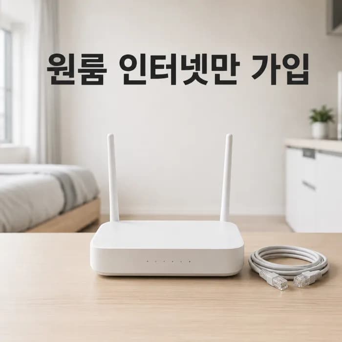 원룸 오피스텔 인터넷 단독 가입, TV 없이 현금 사은품 비교 기준