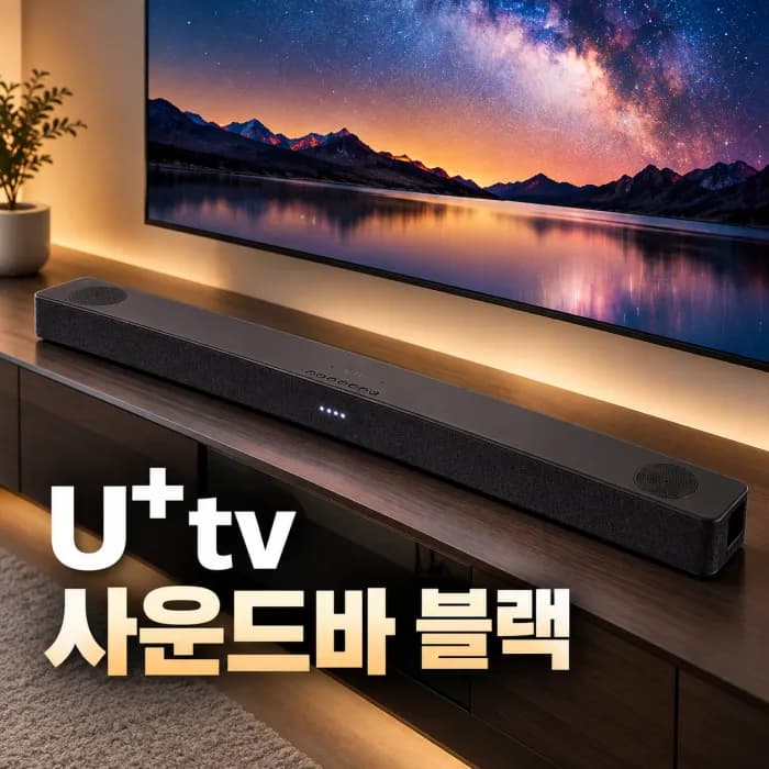 U+tv 사운드바 블랙 요금과 기능, 월 6,600원에 선택할 가치가 있을까?