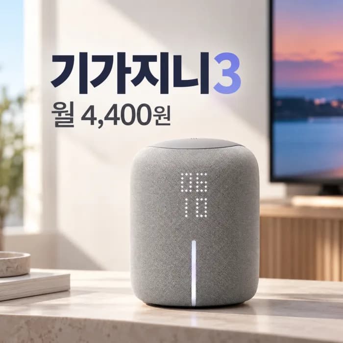 기가지니3 월 4,400원, 하만카돈 스피커와 기능까지 선택할 이유