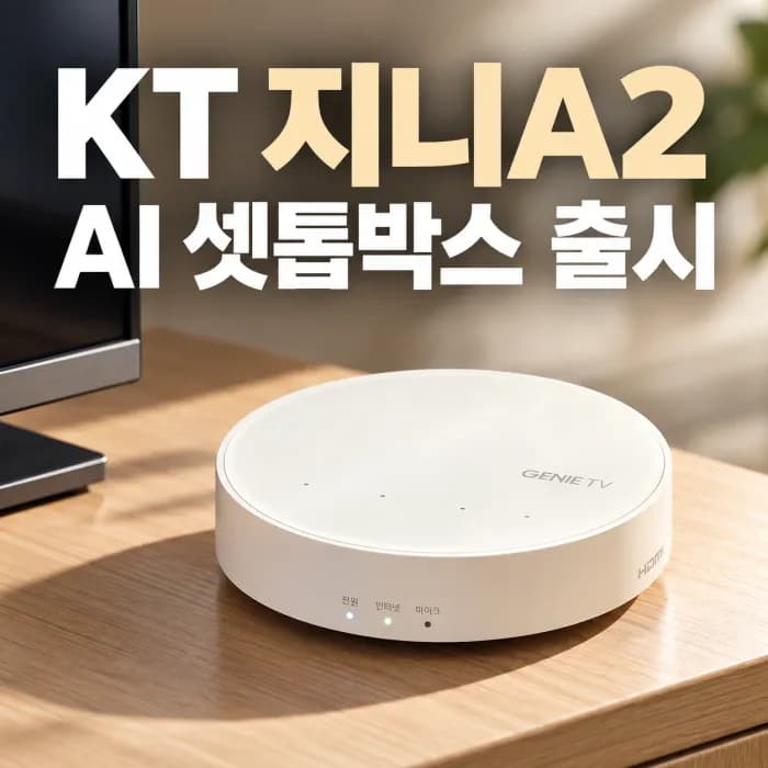 KT 지니A2 셋톱박스 출시, AI 기능·OTT·요금까지 총정리