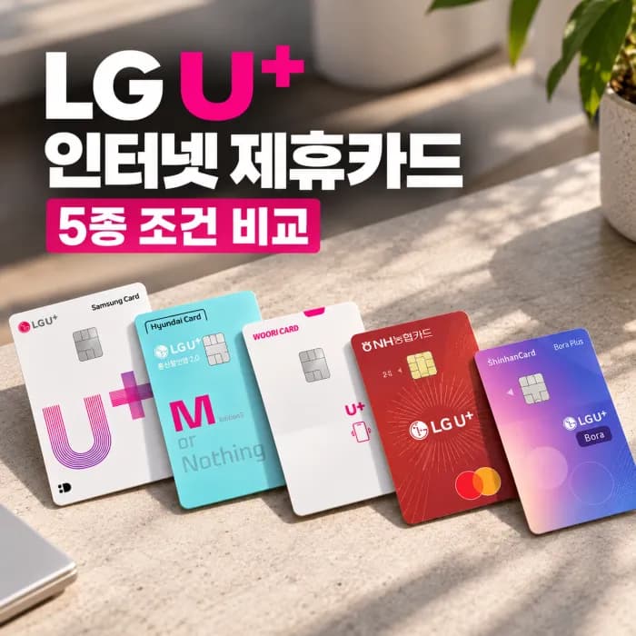 LG U+ 인터넷 제휴카드 5종 할인 조건 비교 2026년 10월 기준